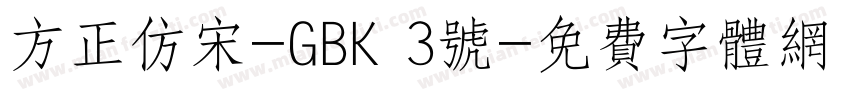 方正仿宋-GBK 3号字体转换